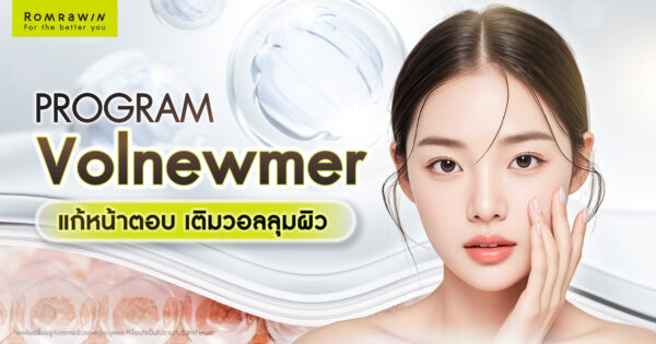 Volnewmer เทคโนโลยีดูแลโครงสร้างผิวและวอลลุมผิว