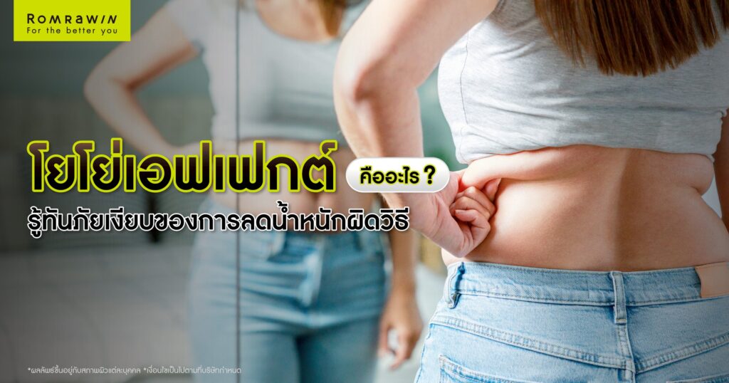 โยโย่เอฟเฟกต์ คืออะไร