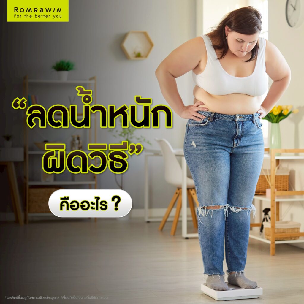 ลดน้ำหนักผิดวิธี คืออะไร