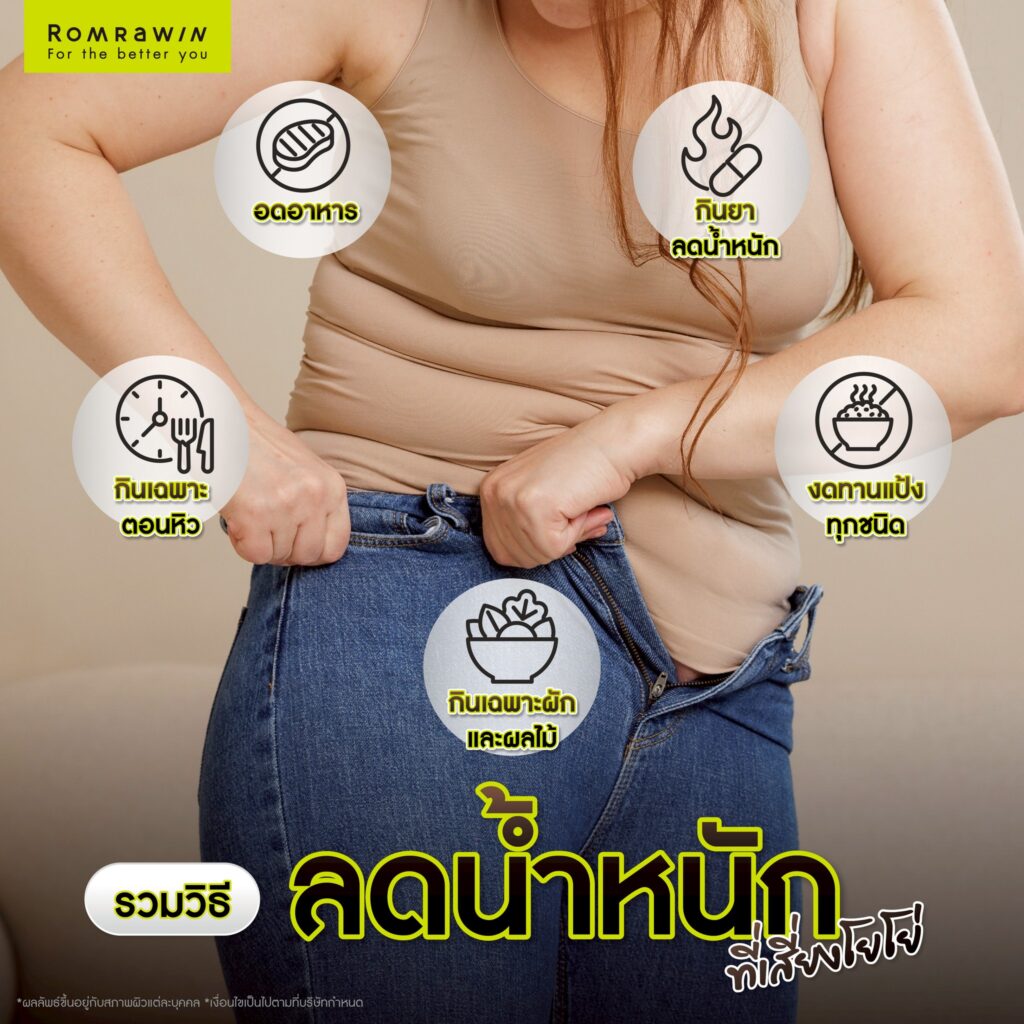 รวมวิธีลดน้ำหนักแบบผิด ๆ ที่เสี่ยงโยโย่เอฟเฟกต์