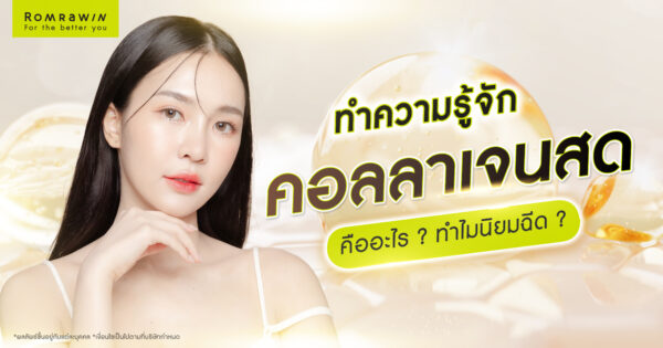 คอลลาเจนสด