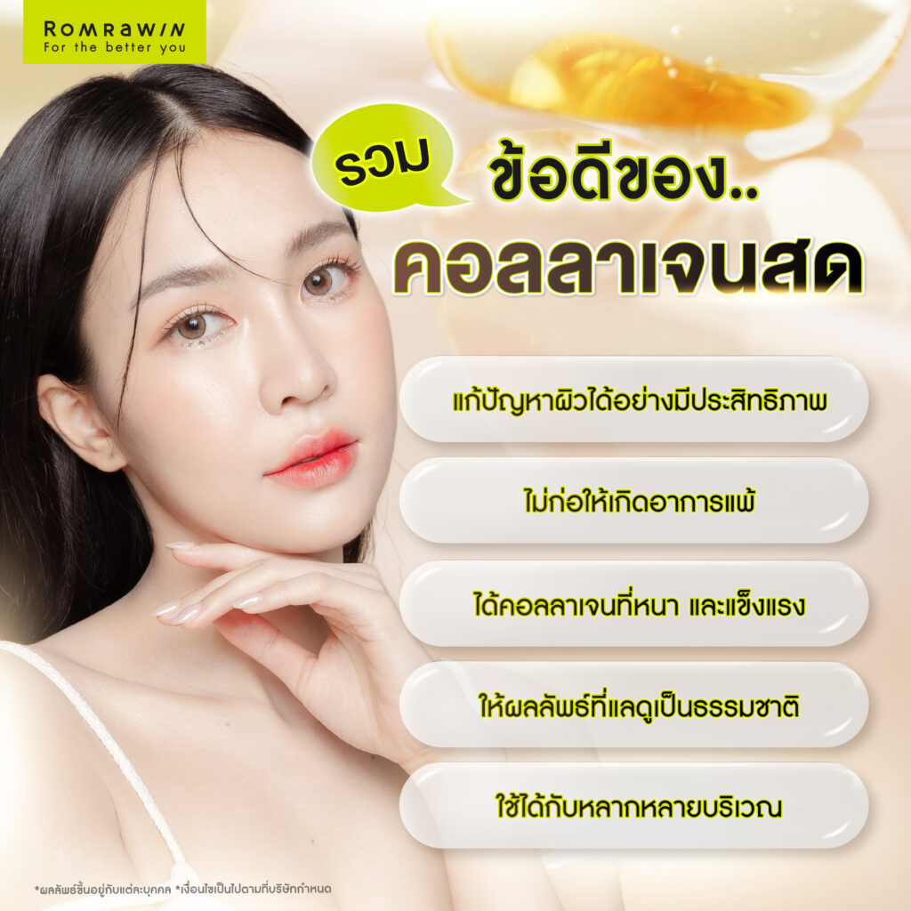 ข้อดีของคอลลาเจนสด