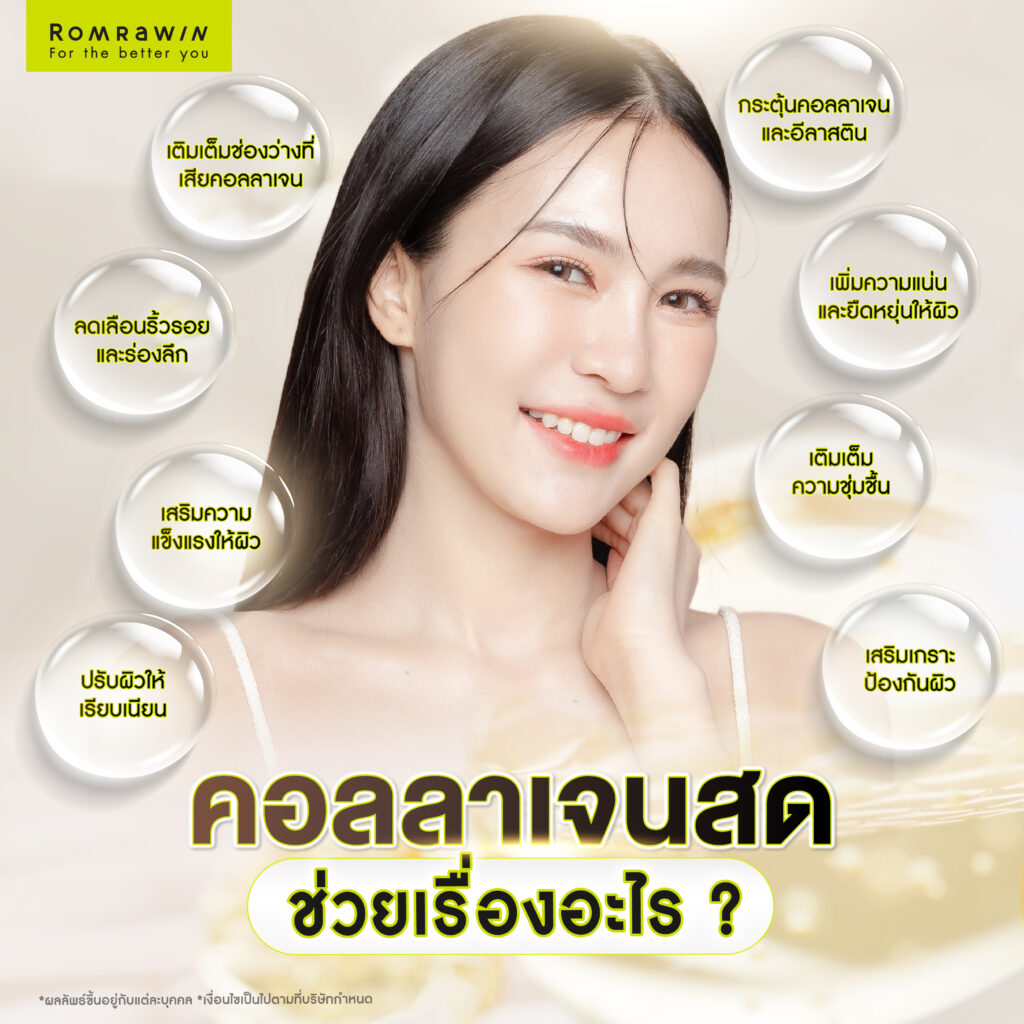 คอลลาเจนสดช่วยเรื่องอะไร?