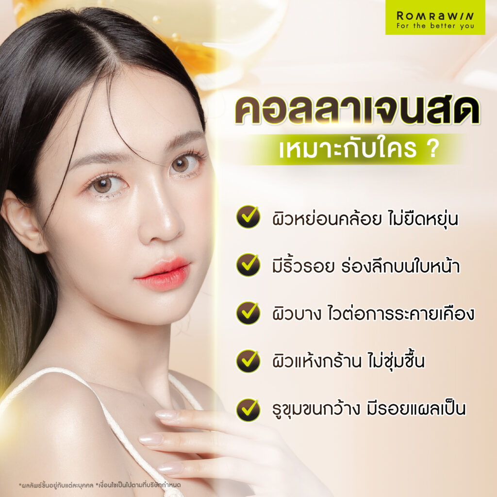 คอลลาเจนสดเหมาะกับใคร?