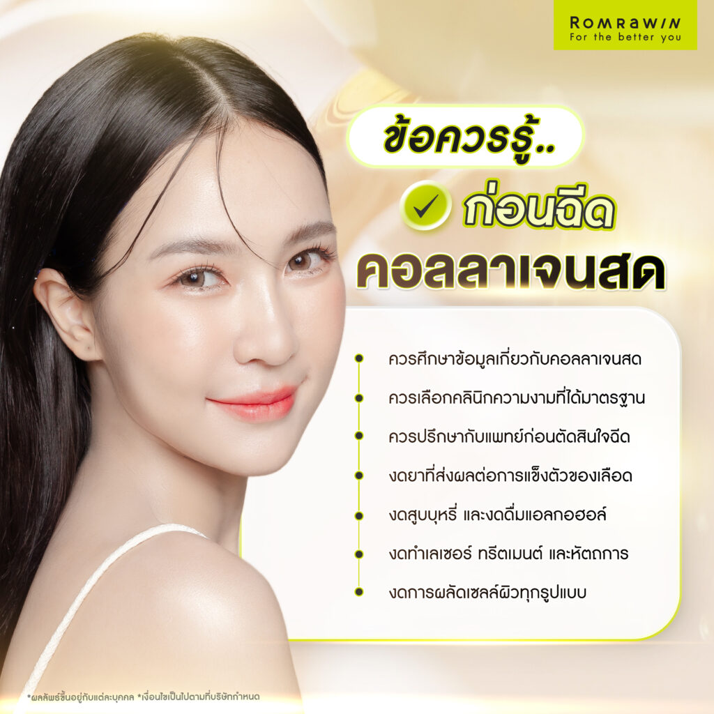 ข้อควรรู้ก่อนฉีดคอลลาเจนสด