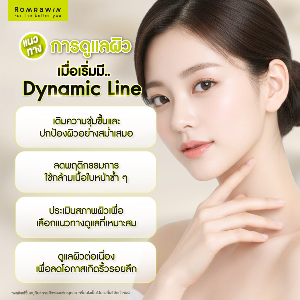 Dynamic Line คืออะไร ต่างจาก Static Line อย่างไรในเชิงโครงสร้างผิว 6 แนวทางการดูแลผิวเมื่อเริ่มมี Dynamic Line
