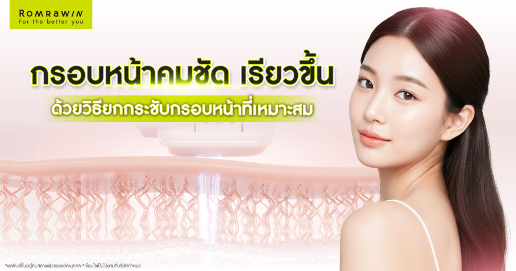 กรอบหน้าดูคมชัด เรียวขึ้น ด้วยวิธียกกระชับกรอบหน้าที่เหมาะสม 1 กรอบหน้าดูคมชัด เรียวขึ้น ด้วยวิธียกกระชับกรอบหน้าที่เหมาะสม