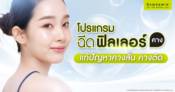 ฟิลเลอร์แก้ปัญหาคาง