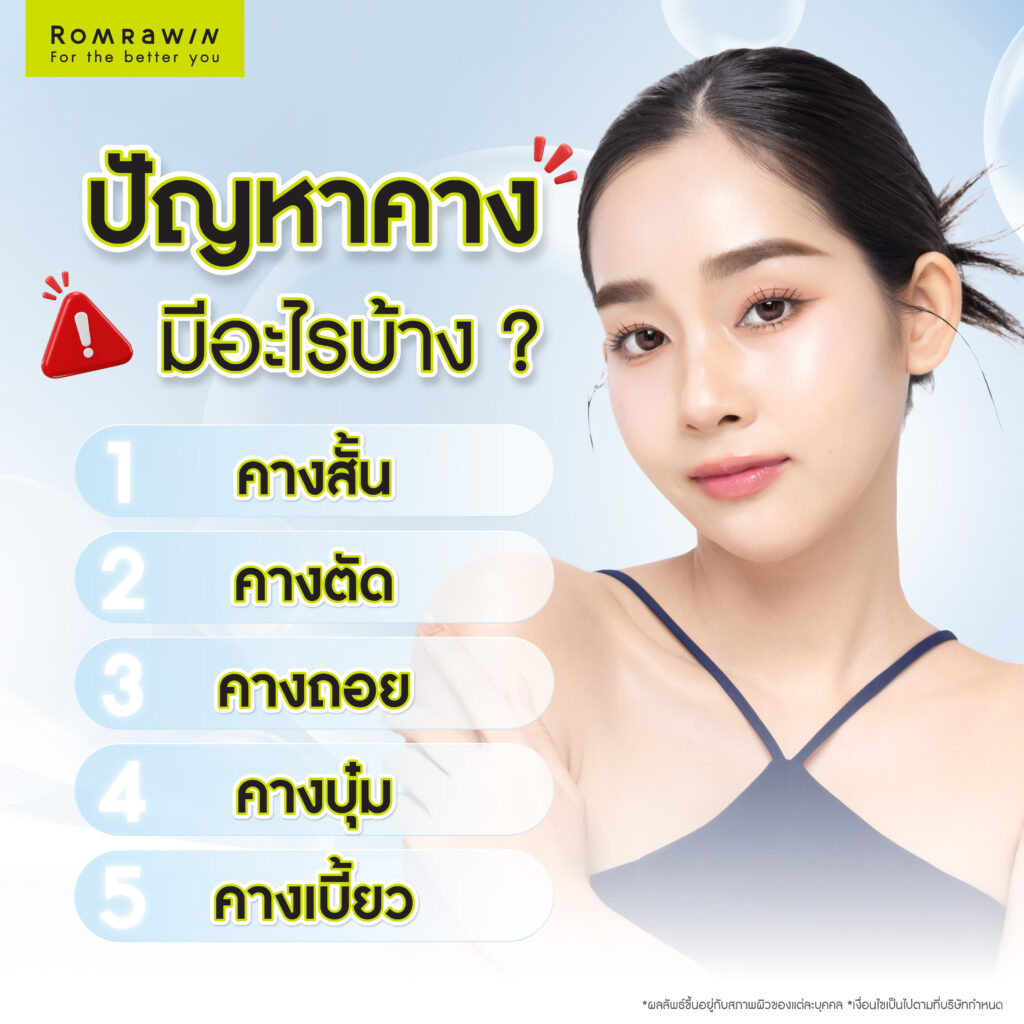 ปัญหาคางที่พบบ่อยมีอะไรบ้าง?