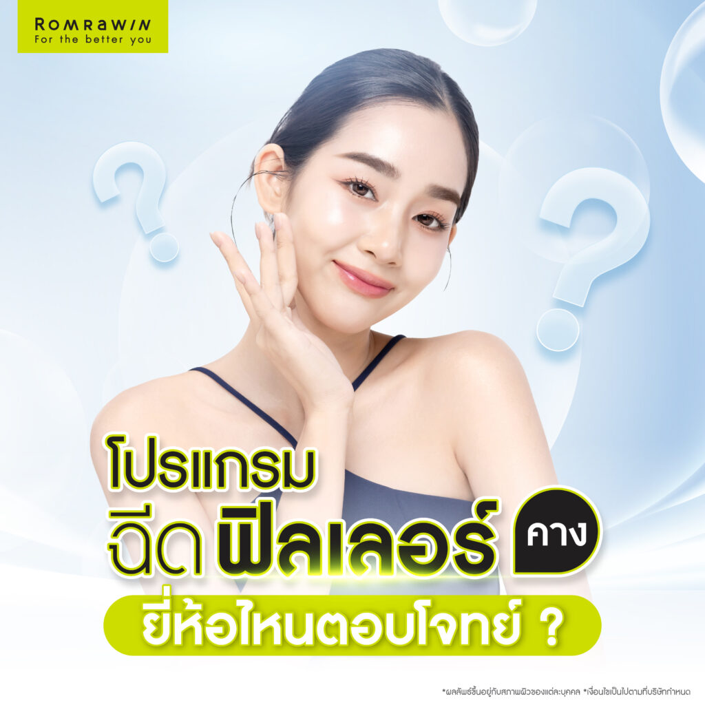 ฉีดคาง ยี่ห้อไหนตอบโจทย์?