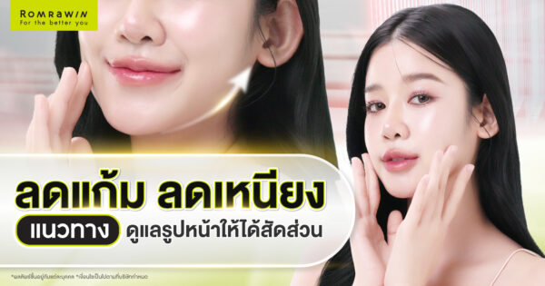 ลดแก้ม ลดเหนียง แนวทางดูแลรูปหน้าให้ได้สัดส่วนและดูอ่อนโยนขึ้น