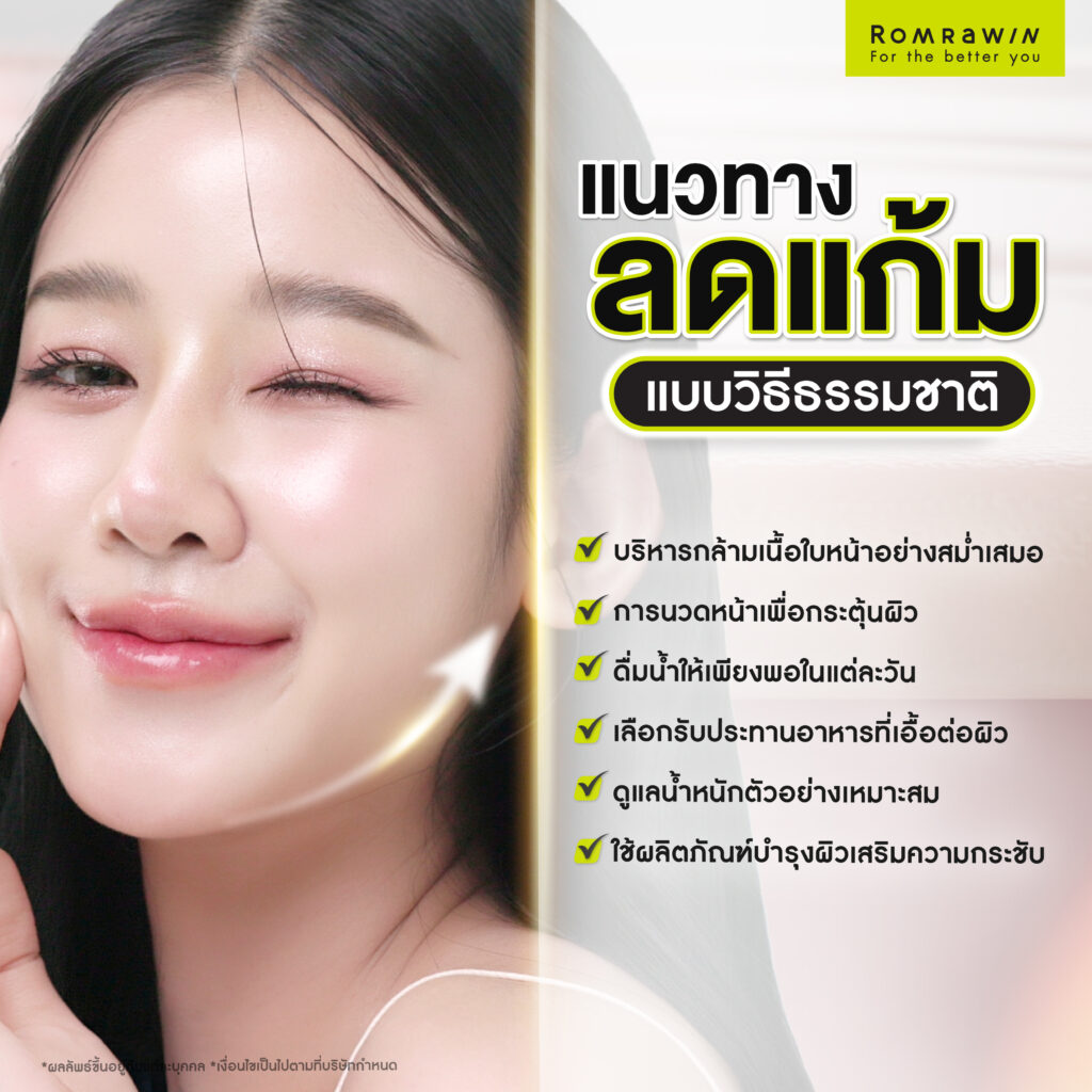 ลดแก้ม ลดเหนียง แนวทางดูแลรูปหน้าให้ได้สัดส่วนและดูอ่อนโยนขึ้น 4 แนวทางลดแก้มแบบวิธีธรรมชาติ