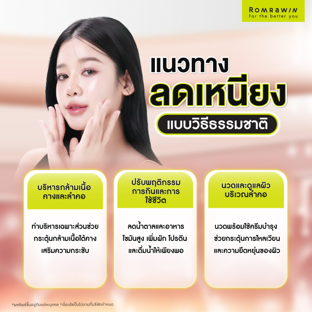 ลดแก้ม ลดเหนียง แนวทางดูแลรูปหน้าให้ได้สัดส่วนและดูอ่อนโยนขึ้น 5 แนวทางลดเหนียงแบบวิธีธรรมชาติ