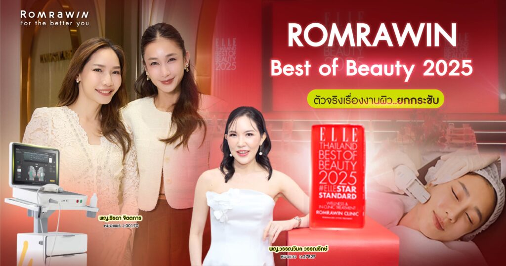 ความภูมิใจแห่งปี! Romrawin Clinic คว้ารางวัล ELLE BEST OF BEAUTY 2025 1 ใน 5 คลินิกความงามและเวลเนสระดับท็อป 3 ELLE BEST OF BEAUTY 2025