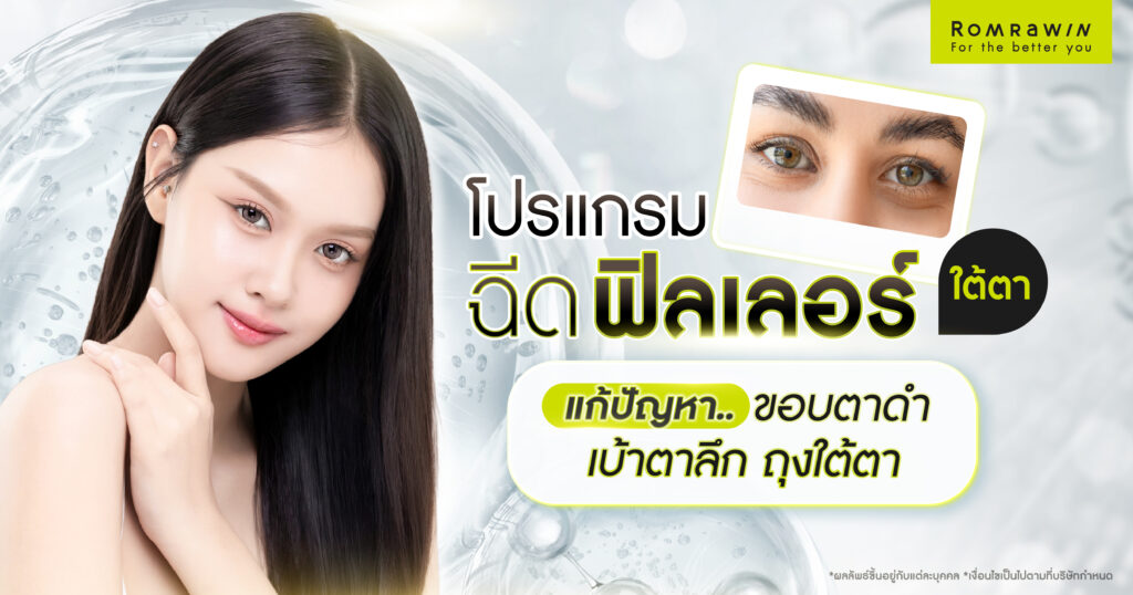 ฟิลเลอร์แก้ปัญหาใต้ตา