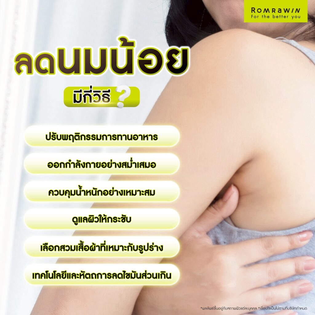 นมน้อย คืออะไร เกิดจากอะไร พร้อมตอบทุกข้อสงสัยทำไมไขมันส่วนเกินใต้รักแร้ลดยาก 5 ลดนมน้อย มีกี่วิธี?