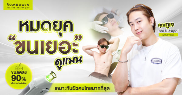 คุณทูเจ ชลัชกับลุคใหม่ผิวเกลี้ยงเกลา ด้วยโปรแกรม YAG LASER 1064