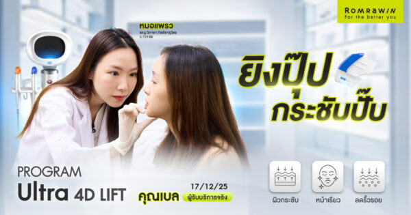 คุณเบลทำโปรแกรม Ultra 4D LIFT ยกกระชับแบบมีมิติ 