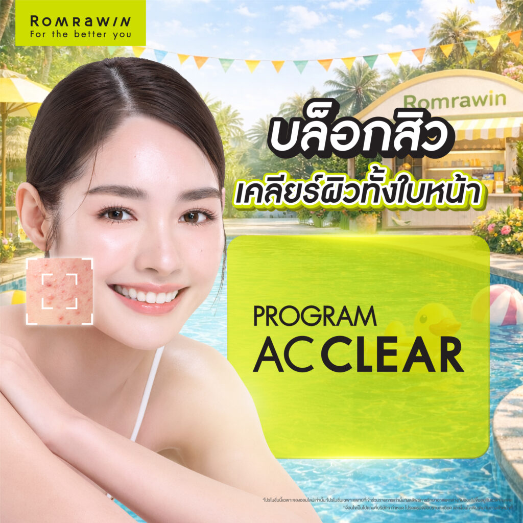 Summer Sensation เลือกซัมเมอร์ที่ใช่ ในสไตล์ที่คุณชอบ 2 Summer Sensation บล็อกสิว เคลียร์ผิวทั้งใบหน้า