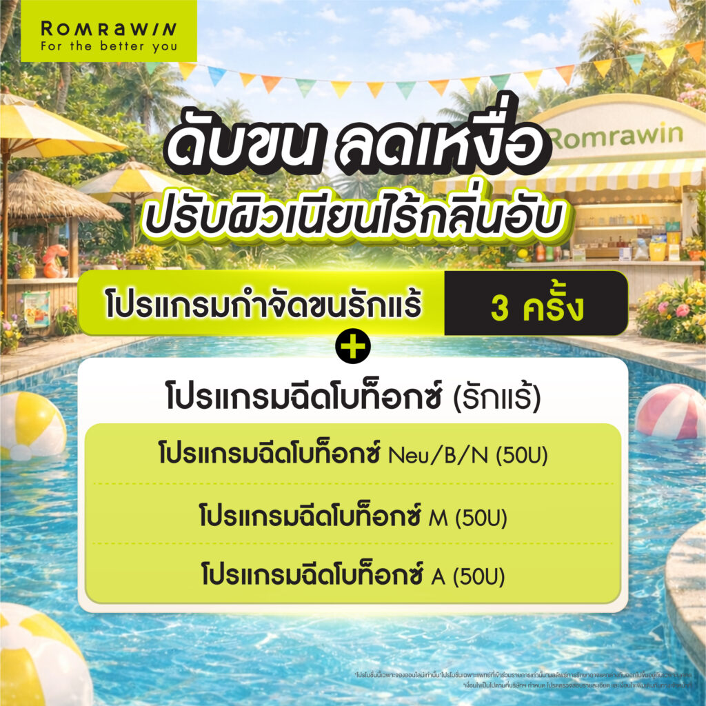 Summer Sensation เลือกซัมเมอร์ที่ใช่ ในสไตล์ที่คุณชอบ 4 Summer Sensation ดับขน ลดเหงื่อ ปรับผิวเนียนไร้กลิ่นอับ