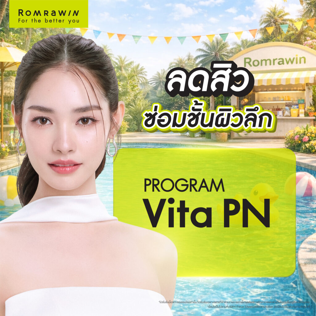 Summer Sensation เลือกซัมเมอร์ที่ใช่ ในสไตล์ที่คุณชอบ 5 Summer Sensation ลดสิว ซ่อมแซมผิวลึก