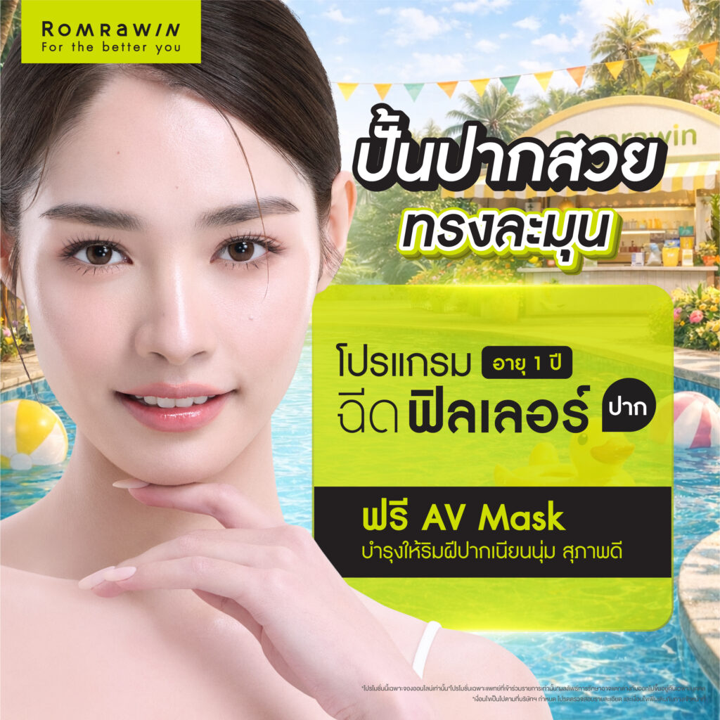 Summer Sensation เลือกซัมเมอร์ที่ใช่ ในสไตล์ที่คุณชอบ 7 Summer Sensation ปั้นปากสวย ทรงละมุน