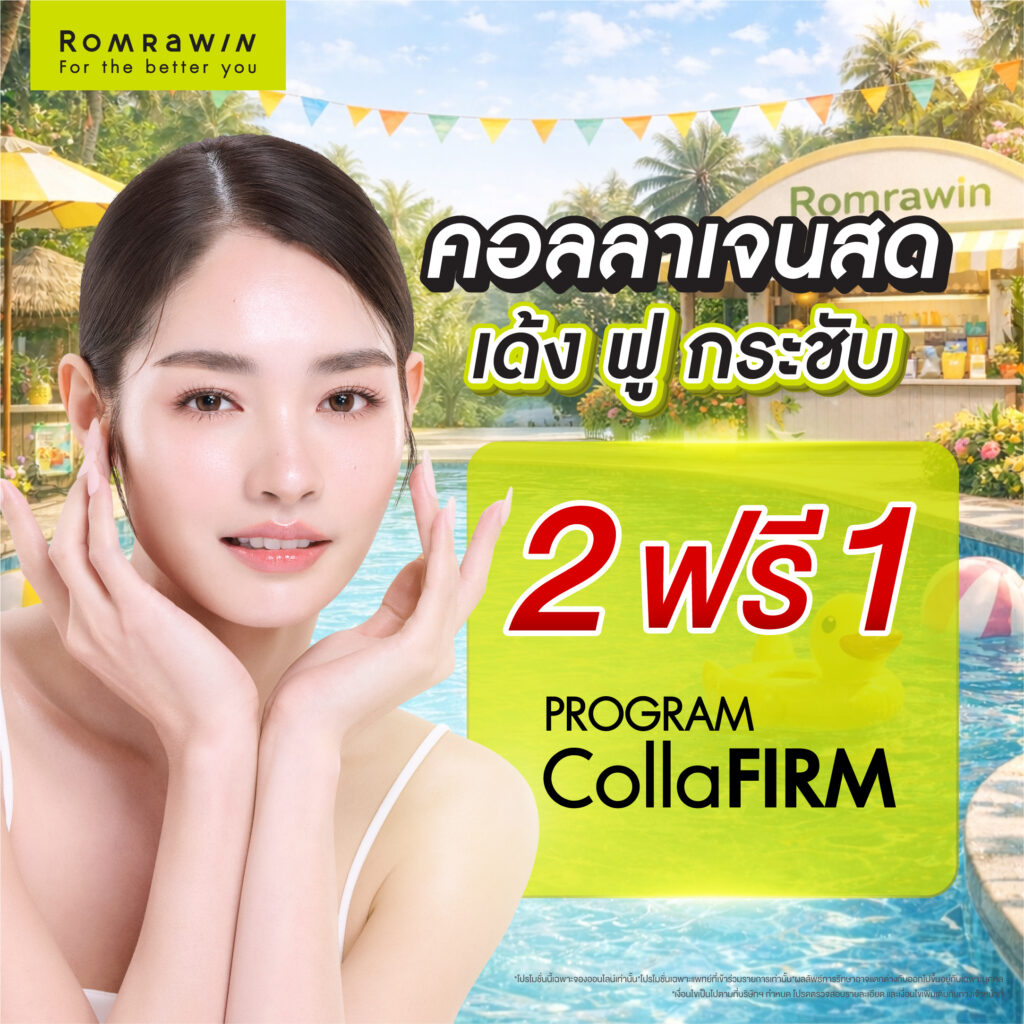 Summer Sensation เลือกซัมเมอร์ที่ใช่ ในสไตล์ที่คุณชอบ 10 Summer Sensation คอลลาเจนสด เด้ง ฟู กระชับ