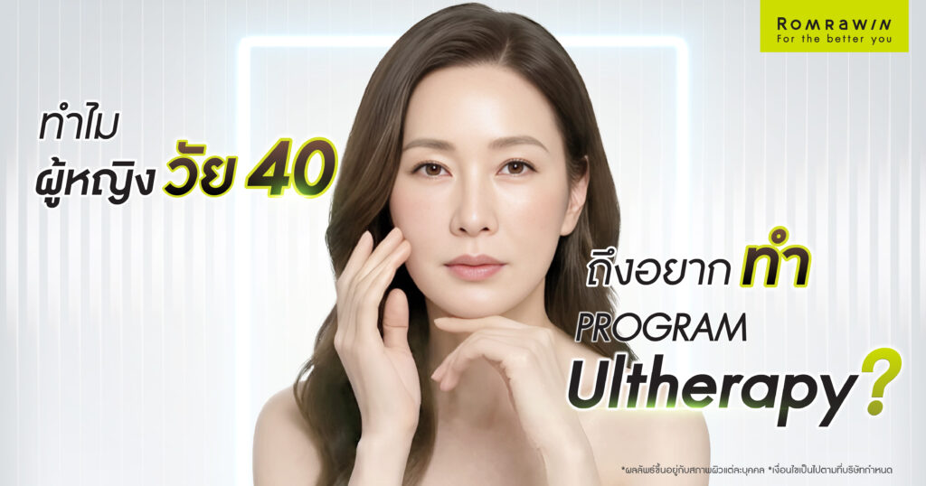 คุณผู้ชายควรรู้! ทำไมผู้หญิงวัย 40 ถึงอยากทำ Ultherapy? จำเป็นไหม หรือแค่รู้สึกไม่มั่นใจ?