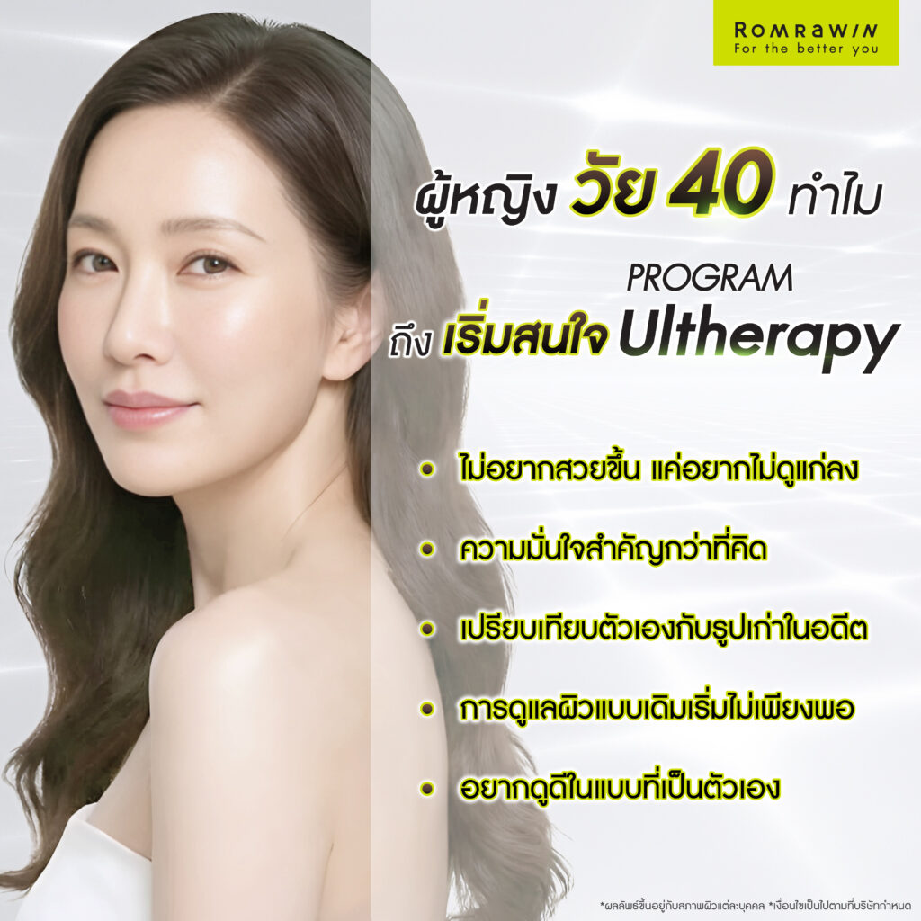 ผู้หญิงวัย 40 ทำไมถึงเริ่มสนใจ Ultherapy มากขึ้น