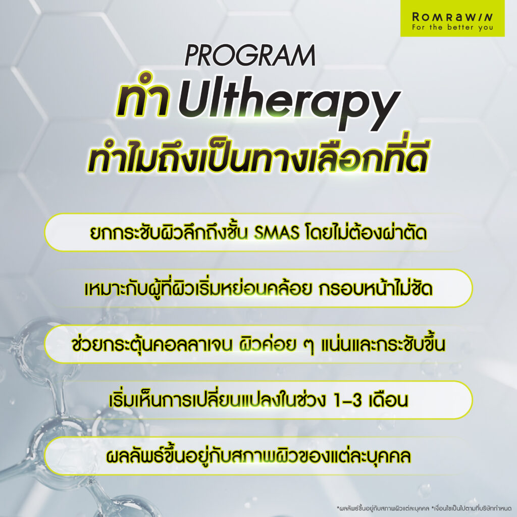 ทำ Ultherapy ดีไหม? ทำไมถึงเป็นทางเลือกที่ดี