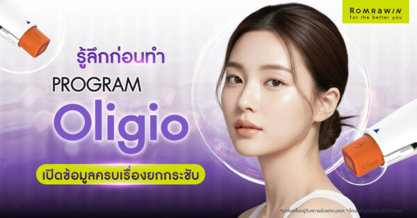 เปิดข้อมูลครบเรื่องยกกระชับ Oligio พร้อมเทียบข้อดีกับเครื่องยกกระชับอื่น