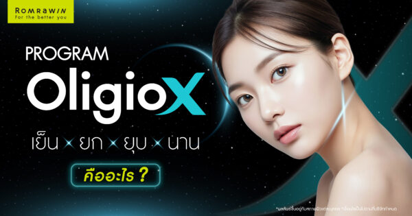 ทำความรู้จัก OligioX คืออะไร เทคโนโลยียกกระชับผิวที่พัฒนาจาก Oligio สู่ผลลัพธ์ที่ลงลึกกว่า