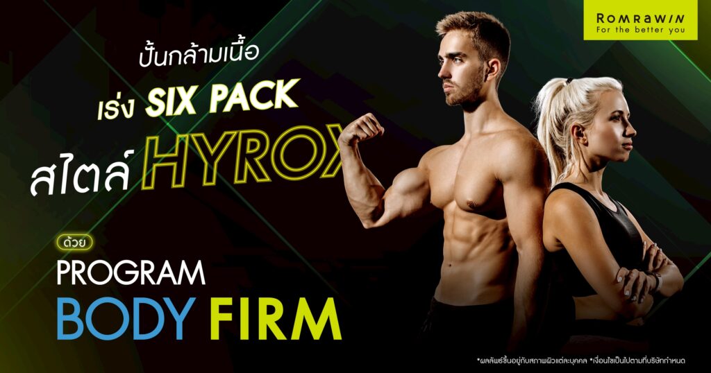 ปั้นกล้ามเนื้อ เร่ง Six Pack สไตล์ Hyrox ด้วยโปรแกรม Body Firm