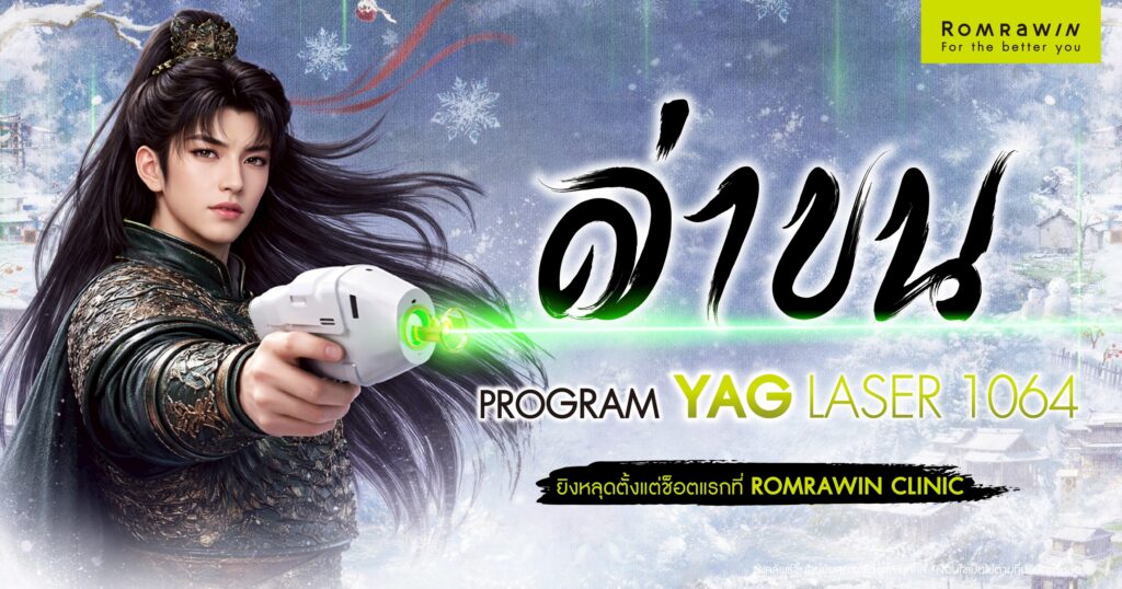 ล่าหยก ล่าขน ยิงหลุดตั้งแต่ช็อตแรกด้วย Yag Laser 1064 1 ล่าหยก ล่าขน ยิงหลุดตั้งแต่ช็อตแรกด้วย Yag Laser 1064