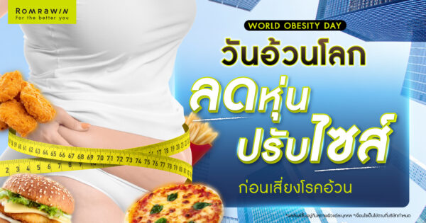 วันอ้วนโลก เตรียมลดหุ่น ปรับไซส์ ก่อนเสี่ยงเป็นโรคอ้วนด้วย Monjalean