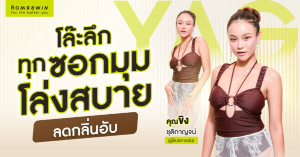 YAG LASER 1064 โละลึกทุกซอกมุม โล่งสบาย ลดกลิ่นอับ