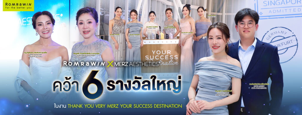 รมย์รวินท์คลินิก คว้า 6 รางวัลแห่งความสำเร็จในงาน “Thank You Very Merz Gala”