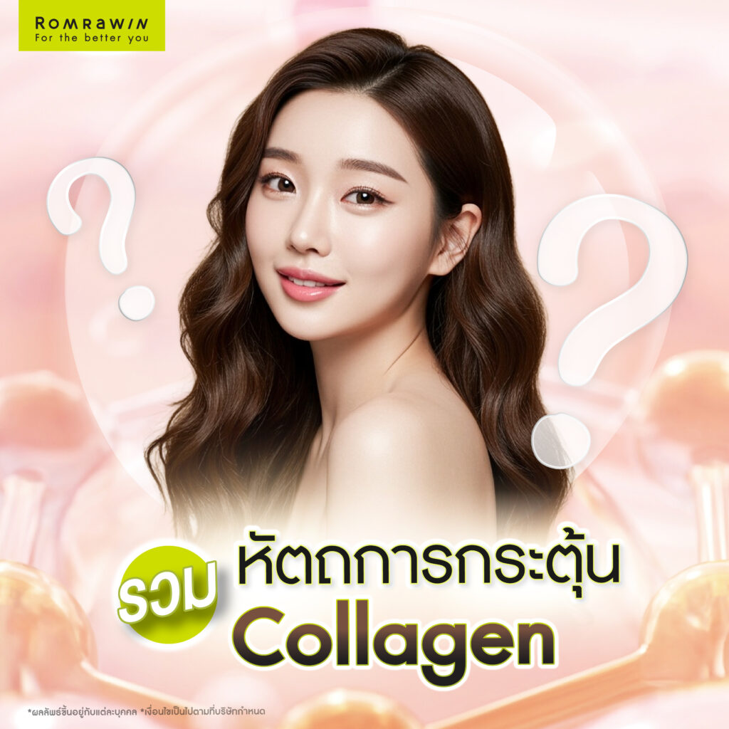 รวมหัตถการกระตุ้น Collagen