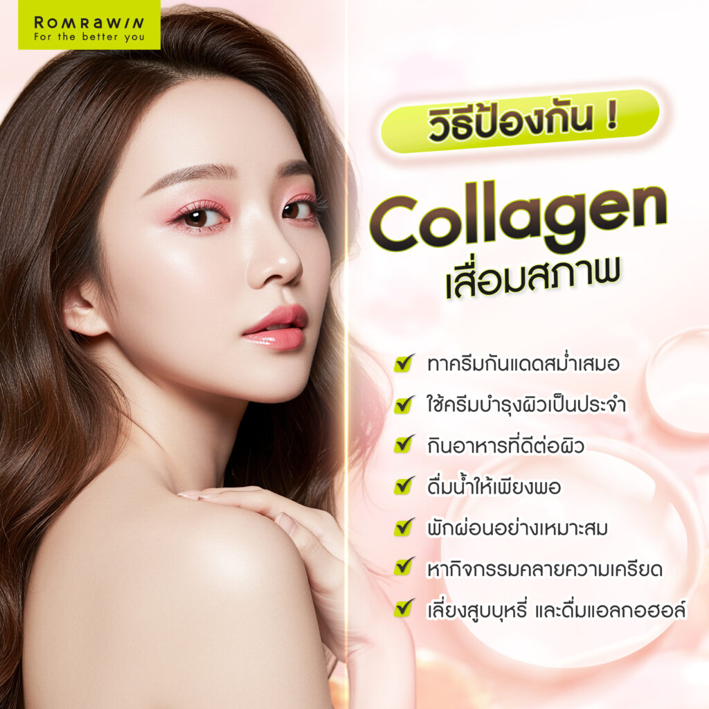 วิธีป้องกัน Collagen เสื่อมสภาพ
