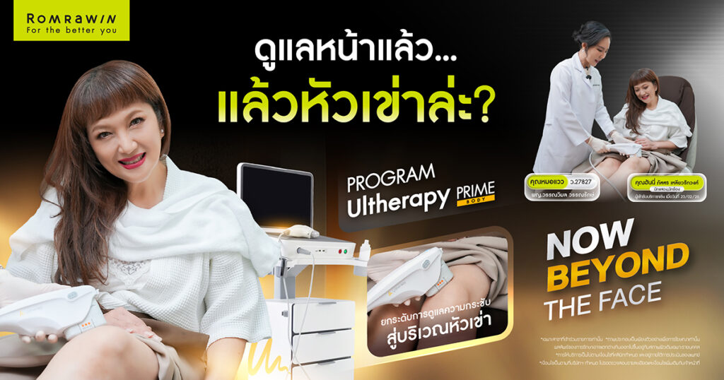 Ultherapy PRIME หัวเข่า เคล็ดลับผิวตึงเนียนของคุณฮันนี่ 1 ย้อนวัยหัวเข่าให้อ่อนวัยเหมือนหน้า คุณฮันนี่โปรแกรม Ultherapy PRIME