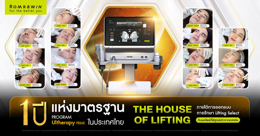 รมย์รวินท์คลินิก ฉลองครบรอบ 1 ปีสุดยิ่งใหญ่ โปรแกรม Ultherapy Prime