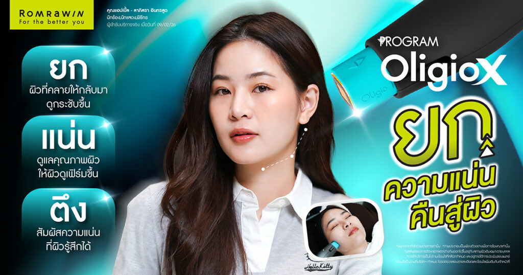 โปรแกรม Oligio X ยกความแน่นคืนสู่ผิวให้คุณแอปเปิ้ล