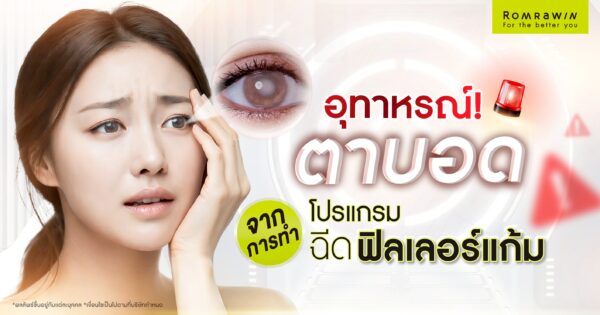 อุทาหรณ์! ฉีดฟิลเลอร์แก้มแล้วตาบอด อันตรายกว่าที่คิด