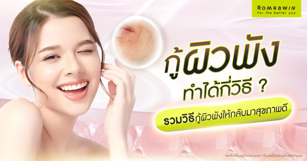กู้ผิวพัง ทำได้กี่วิธี? รวมวิธีกู้ผิวพังให้กลับมาชุ่มชื้น กระจ่างใส และดูสุขภาพดี
