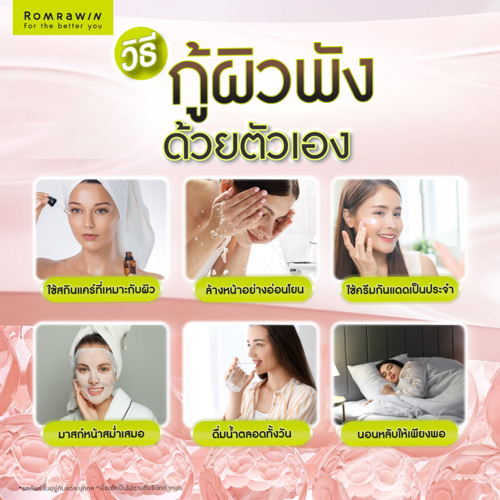 วิธีกู้ผิวพังด้วยตัวเอง