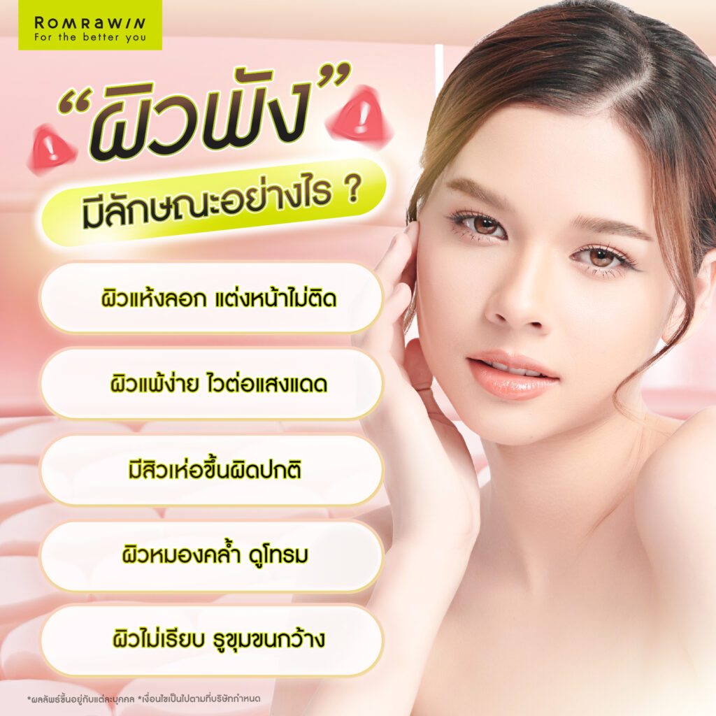 ผิวพัง มีลักษณะอย่างไร