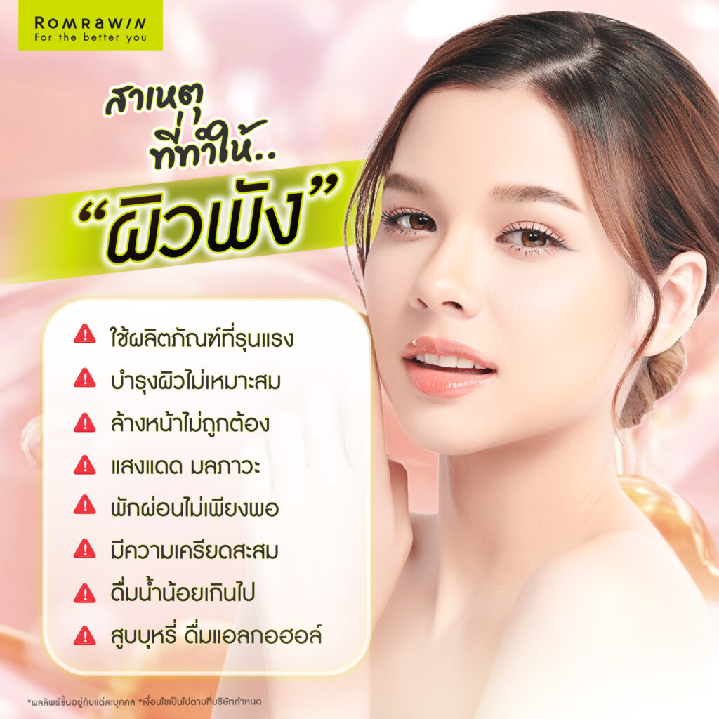 สาเหตุที่ทำให้ผิวพัง