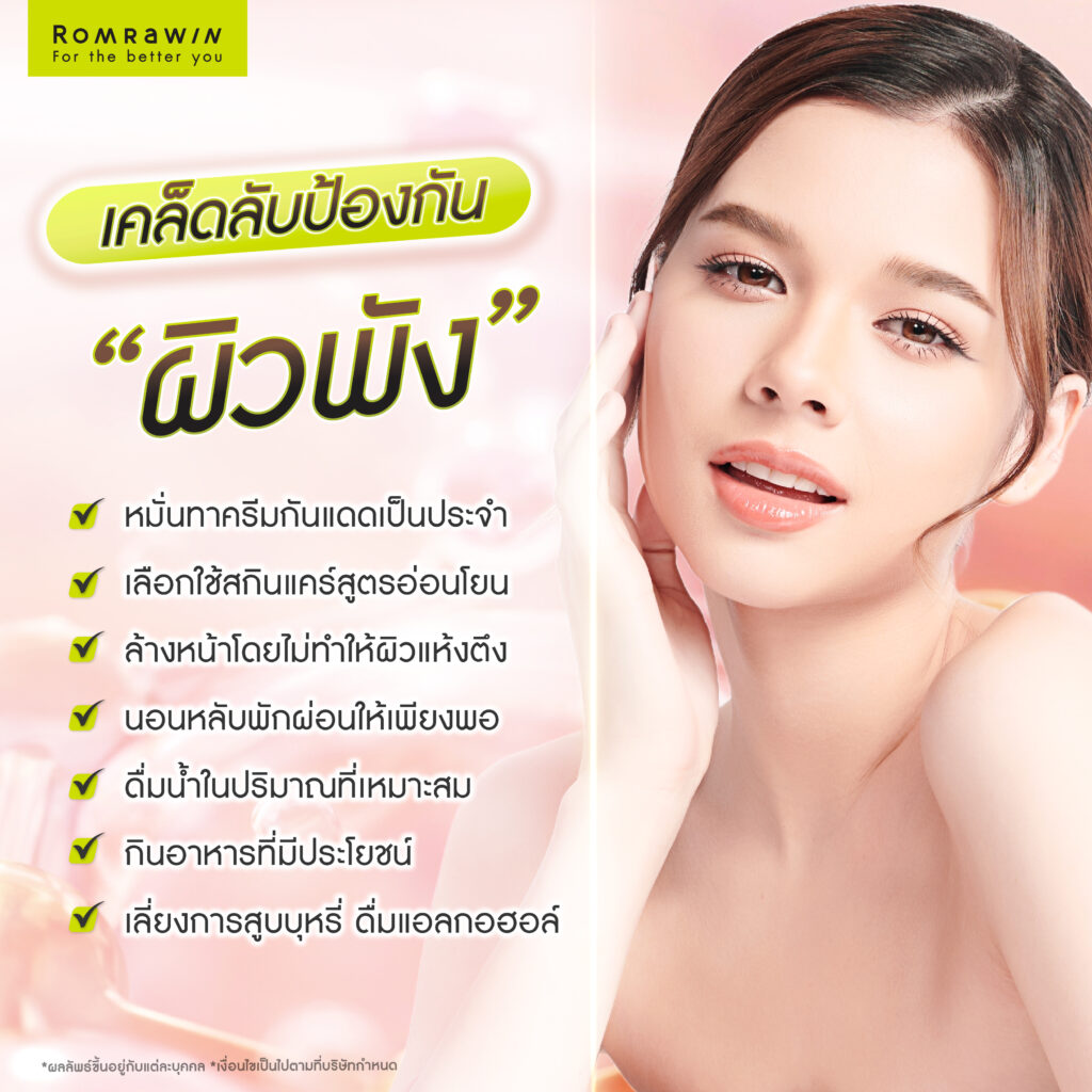 เคล็ดลับป้องกันผิวพัง