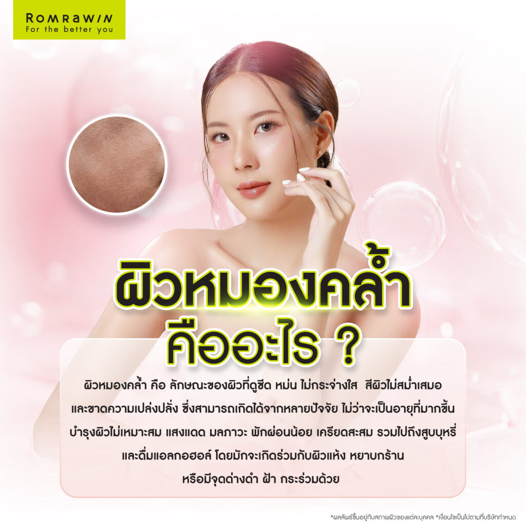 ผิวหมองคล้ำ คืออะไร