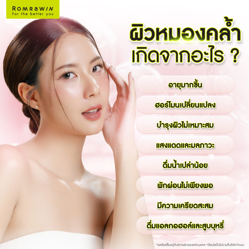 ผิวหมองคล้ำ เกิดจากอะไร